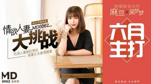 Model Media - Wu Mengmeng - Wu Mengmeng's lust for the wife's challenge (HD/720p/920 MB)
