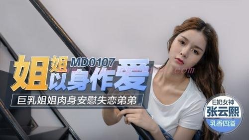Model Media - Zhang Yunxi - Girl loves her big breasts and comforts her broken boyfriend in the flesh (FullHD/1080p/914 MB)