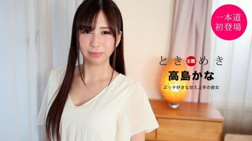 1pondo.tv - Kana Takashima - The Throbbing: My Girlfriend is Good at Being Spoiled and in Bed (FullHD/1080p/1.79 GB)