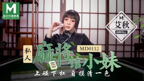 Model Media - Ai Qiu - Private mahjong hall young girl (HD/720p/477 MB)