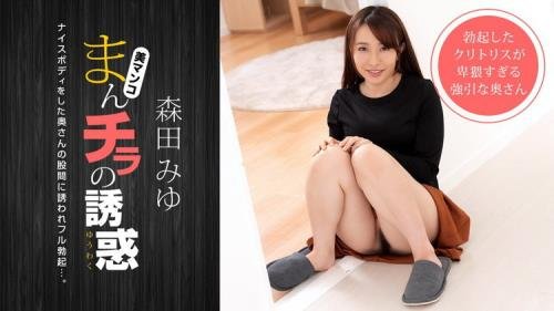 1pondo.tv - Miyu Morita - Seducing by Flashing Pussy: Miyu Morita (FullHD/1080p/1.75 GB)