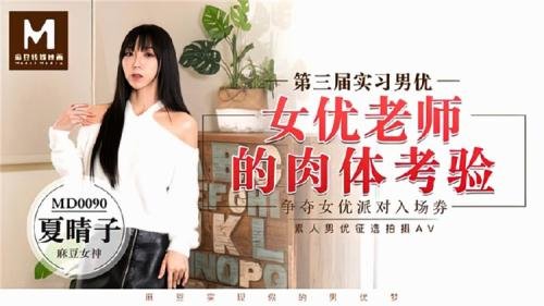 Madou Media - Xia Qingzi - The physical test of the actress teacher (HD/720p/873 MB)