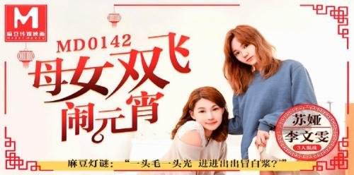 Madou Media - Li Wenwen, Suya - Mother and daughter flies for the Lantern Festival (HD/720p/736 MB)