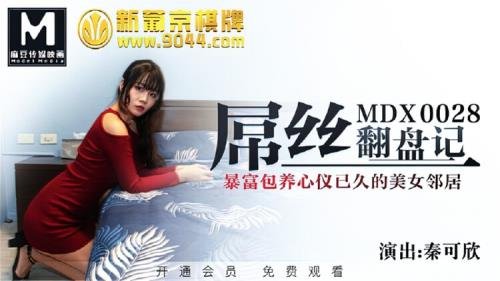 Madou Media - Qin Kexin - The story of diaosi comeback, get rich and raise the beautiful neighbor who has been fond of for a long time (HD/720p/481 MB)