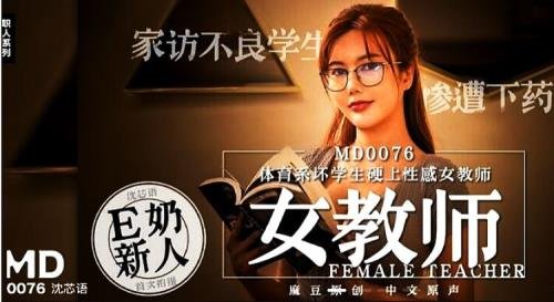 Madou Media - Shen Xinyu - Bad student of physical education department insists on sexy female teacher (HD/720p/441 MB)