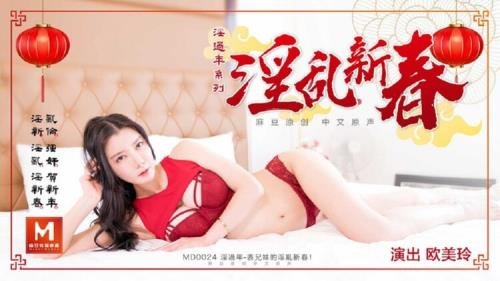 Madou Media - Oumei Ling - Cousin's Fornication New Year (HD/720p/424 MB)
