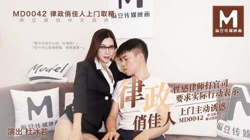 Madou Media - Du Bingruo - A pretty lady in law comes to pick up her fines. Sexy lawyers file a lawsuit (HD/720p/401 MB)