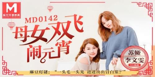 Madou Media - Li Wenwen, Suya - Mother and daughter flies for the Lantern Festival (FullHD/1080p/1.64 GB)