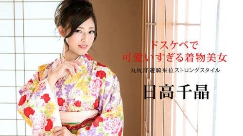 Caribbeancom - Chiaki Hidaka - Kimono Beauties That Are Too Cute Marujiri Floating Cowgirl Strong Style (FullHD/1080p/1.45 GB)
